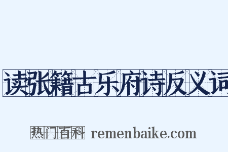 读张籍古乐府诗反义词是什么意思的图片